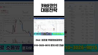 카바코인 탈출가능합니다, 수익도 가능합니다 #카바 #스택스 #비트코인 #shorts