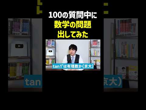 【ドッキリ】100の質問中に数学の問題を混ぜても全て解ける？