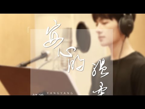 杨洋 Yang Yang | 安心的温柔 “Ānxīn de wēnróu” Tender Love [Indo Sub]