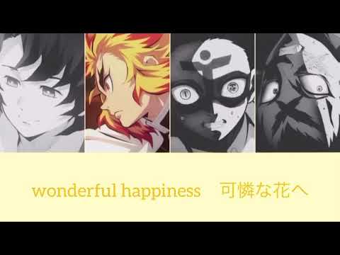 wonderful happiness ｢鬼滅の刃｣歌詞入り