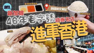 味美道來｜新加坡46年老字號雞飯名店文東記進軍銅鑼灣 ｜文昌雞配自家秘醬＋雞油班蘭飯