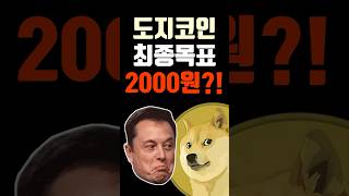 도지코인 최종목표가 2000원?! 비트코인 대불장 필수코인