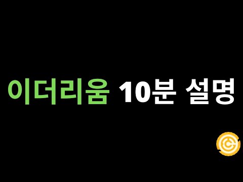 이더리움 10분설명 (배경, 개념, 비트코인과 차이점)