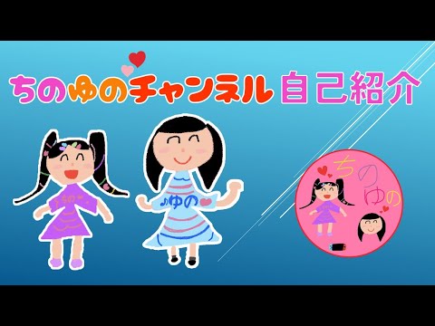 ちのゆのチャンネル自己紹介
