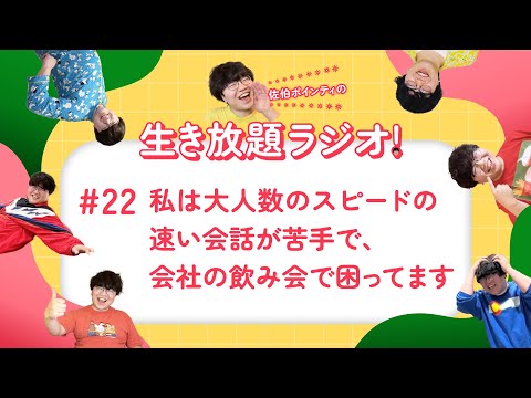 佐伯ポインティの生き放題ラジオ！#22「私は大人数でのスピードの速い会話が苦手で、会社の飲み会で困ってます」