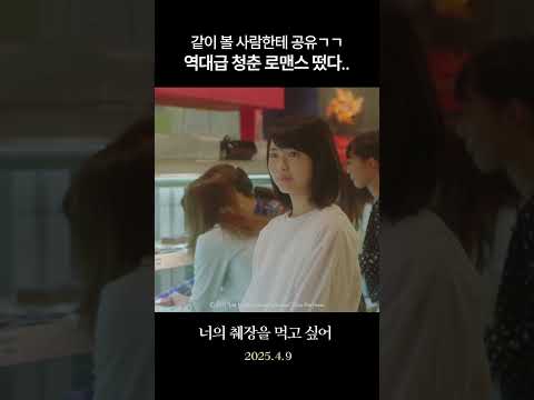 내 10대 돌려내.. 풋풋함 그 잡채 🌱 #너의췌장을먹고싶어