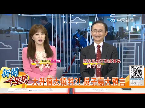 吳董＠0508新聞千里馬 主持人：馬千惠 #LIVE完整版