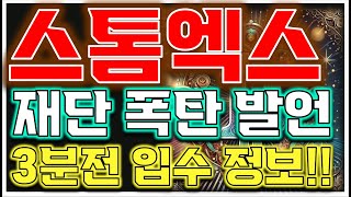 [스톰엑스 전망] "🔥 재단 유의종목 해명 나선다!!"🔥 락업물량까지?!🔥
