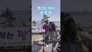 2025 땅끝모노레일 버스킹#영산강처녀#송춘희#해남음악사랑