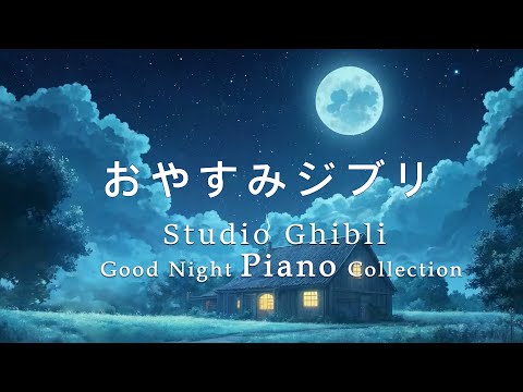 Good Night Ghibli Piano Medley + Cricket Sounds [Sleep BGM, No Ads in the Middle of the Video]