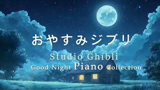 Good Night Ghibli Piano Medley + Cricket Sounds [Sleep BGM, No Ads in the Middle of the Video]