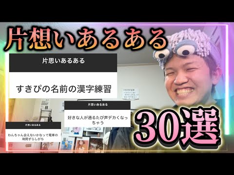 【ツッコミ】片思いあるある30連発!!!