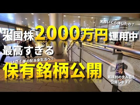 【実際いくら得したの？】米国株2000万円運用中│最高すぎる保有銘柄公開