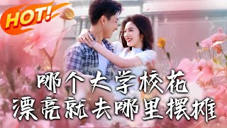 《哪個大學校花漂亮就去哪裏擺攤》第1~171集【高清完结合集】丨#穿越 #修仙 #搞笑 #逆袭 #玄幻 #drama #短剧 #重生 #都市 #爱情 #盛世短剧