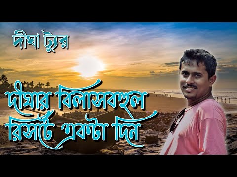 Digha Sea Beach | Digha Tour | Digha hotel | Digha Samudra | Digha Vlog | Digha Marine Drive |