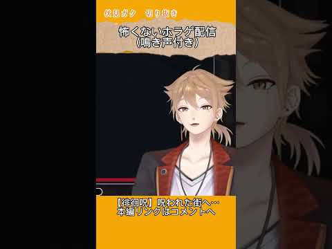 【切り抜き】怖くないホラゲ配信【伏見ガク/にじさんじ】