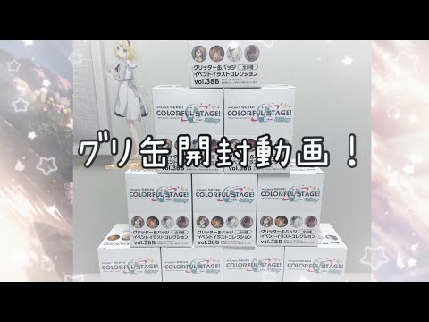 【開封】プロセカグリ缶38Bを10ボックス開封しましたら手が手が‥終わりました