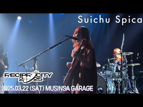 Suichu Spica / RECIPROCITY 2025 / 250322 @홍대 무신사개러지