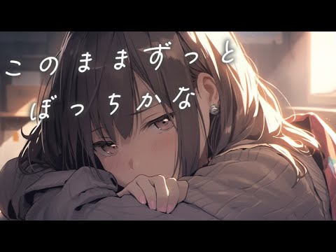 このままずっとぼっちかな / 可不