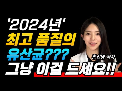 유산균 추천. 최고 품질의 유산균 바로 '이것'입니다. 시중에 파는 유산균 싹 다 비교.
