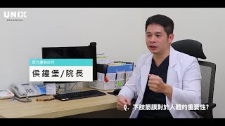 侯鐘堡醫師『下肢筋膜對人體的重要性』