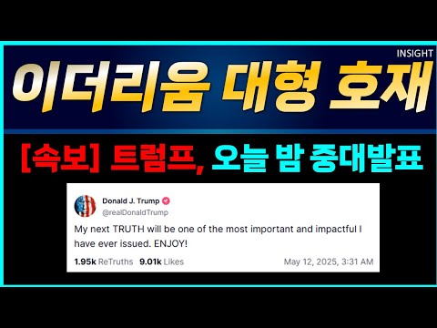 트럼프, "이더리움, 오늘밤 중대발표" 완벽 대응 전략.