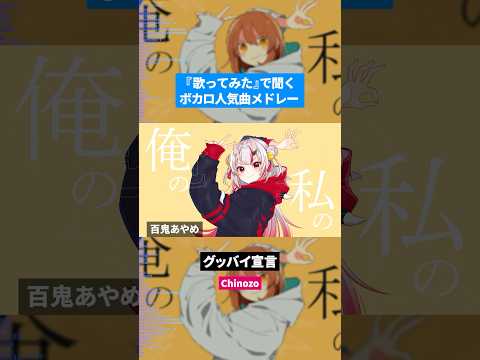 【歌ってみた】ボカロ人気曲メドレー【セルフカバー】Part.35