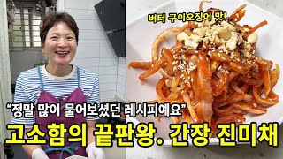 정말 많이 물어보셨던 레시피예요. 간장진미채 (+국민반찬)