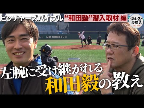 早川・小島・隅田…エース級左腕集結の“和田塾”潜入！受け継がれる『レジェンドの教え』とは【ピッチャーズバイブル】