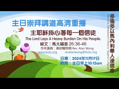 2024-11-17  TICBC 多倫多以馬內利華人浸信會 主日崇拜講道高清重播 -4K- 主耶穌掛心著每一個信徒 - (含字幕/CC)
