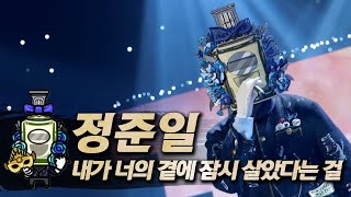 【#복면가왕클린】 정준일 - 내가 너의 곁에 잠시 살았다는 걸 | 클린버전 | 무자막 | 무대 오디오 Only  | #TVPP