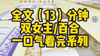 【一更到底】雙女主（病嬌百合）清冷禁欲病嬌老師×始亂終棄她的學生你