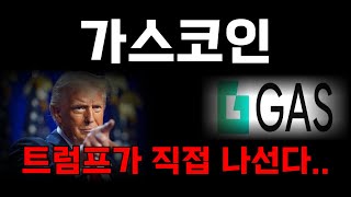 [가스코인]지금의 급등락은 아무 의미가 없습니다... 트럼프가 움직이는 "이 날"모든게 결정된다!