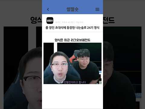 LOL 장인 초대석에 등장한 나는솔로 25기 영식 프로게이머 지망생이였다고?