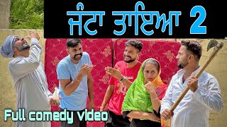 ਜੰਟਾ ਤਾਇਆ( ਭਾਗ-2)NEWSHORTVIDEO॥NEWPUNJABIVIDEO॥NEWPUNJABIFILM2023