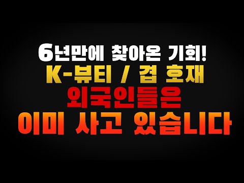 [주식] 6년만에 찾아온 기회 K-뷰티 화장품 대장은 이 종목입니다 (외국인 지속 순매수) [화장품, 중국관련주, 중국소비주, 외국인 주식)