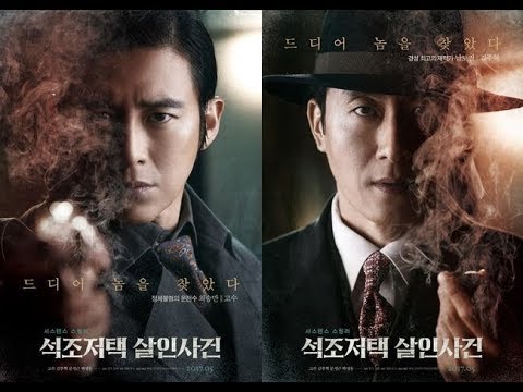 [접속 무비월드 눈여겨 볼 만하다] 석조저택 살인사건 (The Tooth and the Nail, 2017) 고수(이석진/최승만), 김주혁(남도진), 문성근(윤영환) - 영화예고편