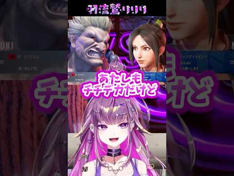 【スト6】チチデカが苦手【#羽流鷲りりり | #ななしいんく】 #shorts #スト6 #ギャル #新人vtuber #ななしいんく #streetfighter
