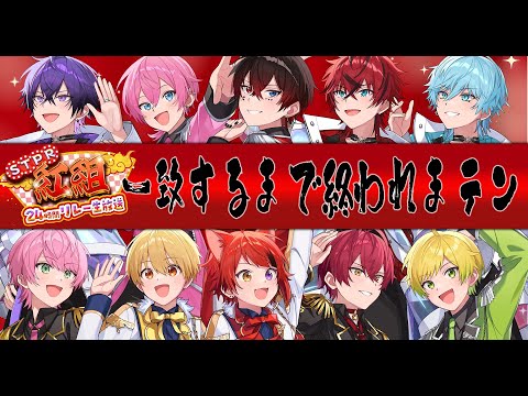 【STPR紅白合戦】📣10人で一致するまで終われまテンしたらとんでもないことになりましたWWWWWWWW【AMPTAK】【STPR紅白24時間リレー生放送】