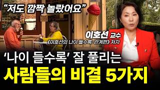 ‼️노후엔 (이것만) 제대로 하세요. (저절로) 품격있어 집니다.ㅣ이호선 숭실사이버대학교 교수ㅣ인생강의