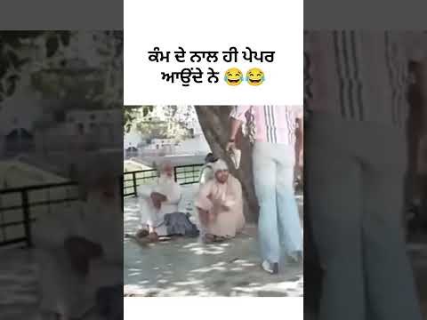 Punjabi comedy video | #funnyvideo #punjabimovie #shortvideo