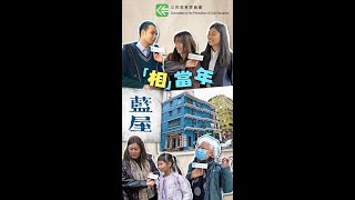 【「相」當年（港島篇）—藍屋】