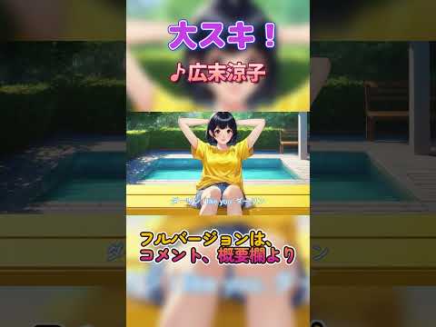 大スキ/広末涼子（ショート版）【ポケミク】#ボカロカバー