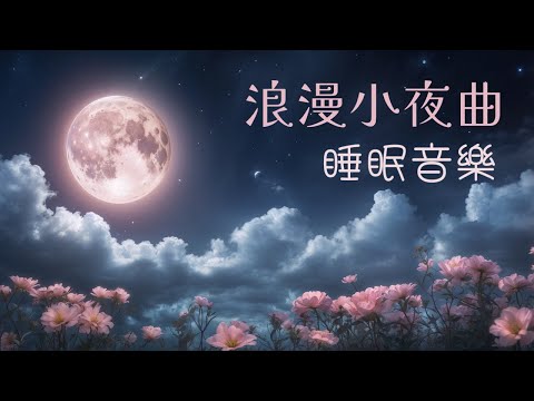 【1 小時 無廣告】英文 情人節 小夜曲、安眠曲 | 加拿大古詩《愛的真諦￼￼》《月動心弦》| 豎琴、小提琴、鋼琴、結他伴奏 | 放鬆睡眠音樂