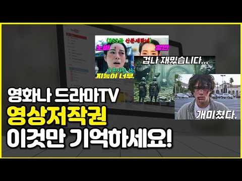 영화, 드라마 리뷰 영상저작권, 공정이용까지 5분만에 한방에 이해하기!