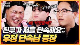 친구의 사소한 거짓말도 단속하는 우정 단속남?🫥 [무엇이든 물어보살] | KBS Joy 250421 방송