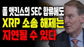 폴 앳킨스 SEC 합류에도 XRP 소송해제 지연 #xrp