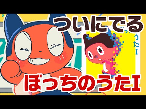 ミニアルバム「ぼっちのうたI」発売日＆配信開始するぞ～～～～～～～