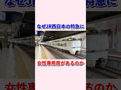 なぜJR西日本の特急に女性専用席があるのか#shorts #jr西日本 #サンダーバード