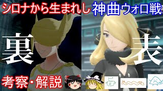 シロナから生まれし神曲 ウォロ戦BGM 考察・解説【ポケモンBDSP】【ゆっくり実況】【ポケモンレジェンズアルセウス】